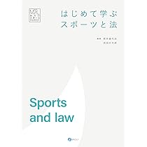 詳解スポーツ基本法 | 日本スポーツ法学会 |本 | 通販 | Amazon